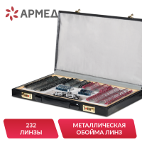 Набор пробных очковых линз Армед № 3 (232 линзы)